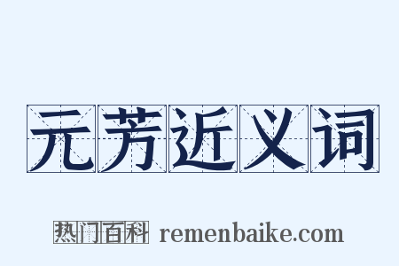 元芳近义词是什么意思的图片